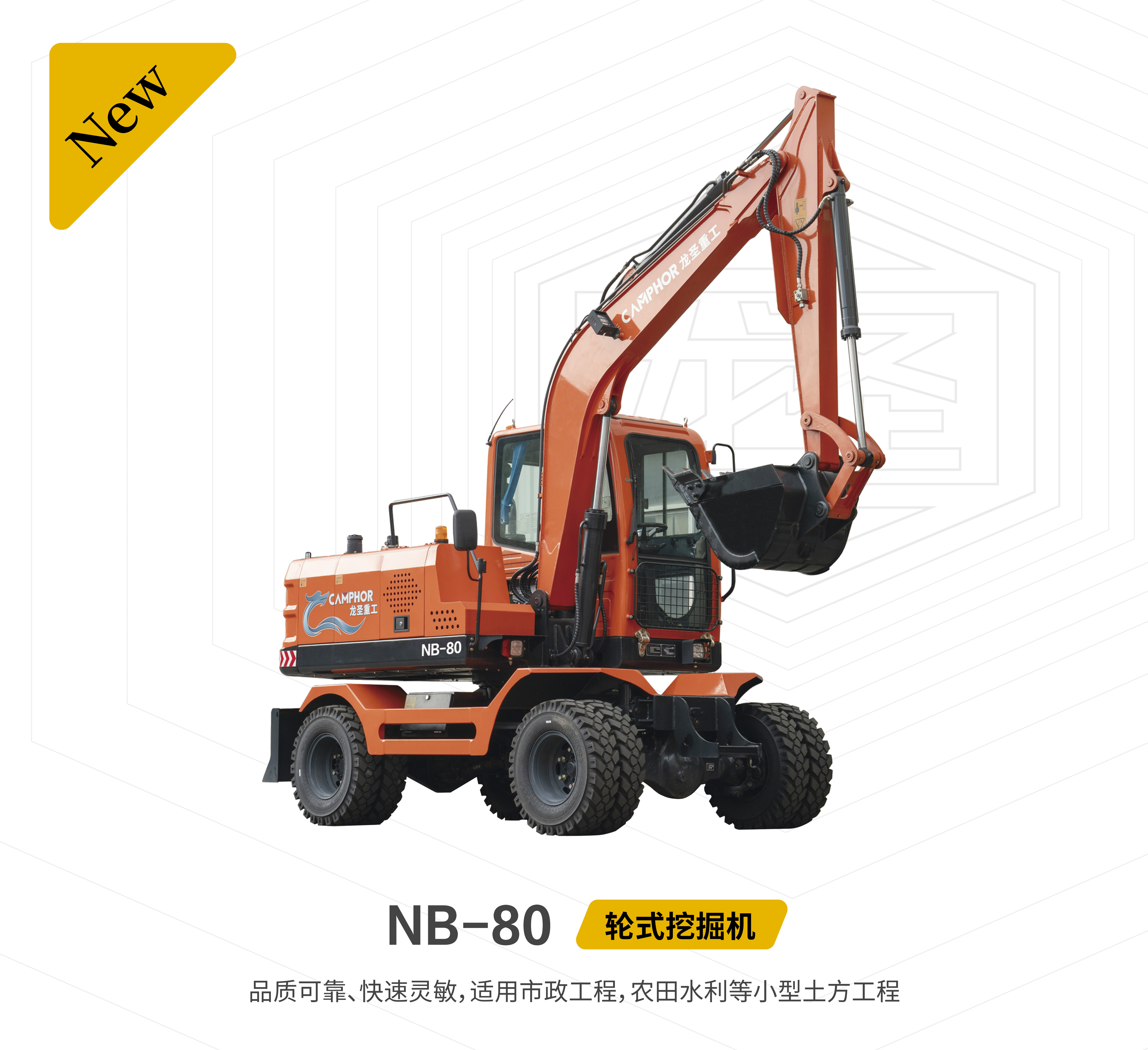 龍圣重工NB-80液壓輪式挖掘機